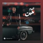 البوم هين - سلطان خليفة