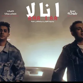 كلمات اغنية أنا لا محمود الليثي و عنبه | كلمات اغاني