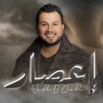 كلمات أغنية إعصار - وديع الشيخ