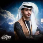 كلمات أغنية ابتسم حظي - مشعل الشراري