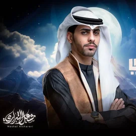 كلمات أغنية ابتسم حظي - مشعل الشراري