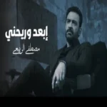 كلمات أغنية ابعد وريحني - مصطفى الربيعي