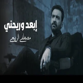 كلمات أغنية ابعد وريحني - مصطفى الربيعي