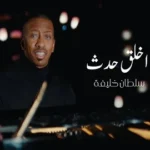 كلمات أغنية اخلق حدث - سلطان خليفة