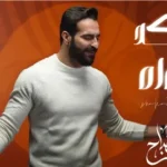 كلمات أغنية اشكد اهواه - غيث صباح