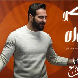 كلمات أغنية اشكد اهواه - غيث صباح