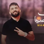 كلمات أغنية اعترف شخصيا - معن رباع