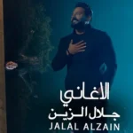 كلمات أغنية الأغاني - جلال الزين