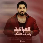 كلمات أغنية العراقية - ياسر عبدالوهاب