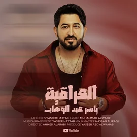 كلمات أغنية العراقية - ياسر عبدالوهاب