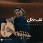 كلمات أغنية الف عاذل - سلطان خليفة