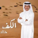 كلمات أغنية الكف - خالد عبدالرحمن