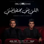 كلمات أغنية اللي مني مجضاضني - عصام صاصا ومحمود الليثي