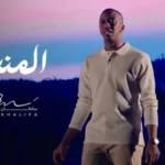 كلمات أغنية المنشود - سلطان خليفة