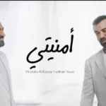 كلمات أغنية امنيتي - مصطفى الربيعي وهيثم يوسف