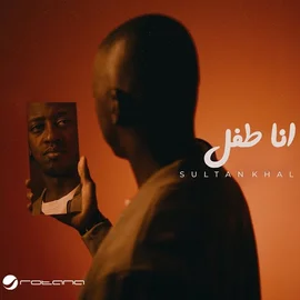 كلمات أغنية انا طفل - سلطان خليفة