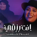 كلمات أغنية انت رزقي - دموع تحسين