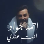 كلمات أغنية انت عندي - احمد جواد
