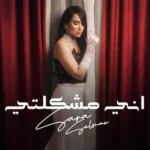 كلمات أغنية اني مشكلتي - سارة سلمان