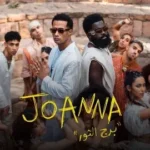كلمات أغنية برج التور - محمد رمضان وافرو بي