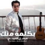 كلمات أغنية بكلمة منك - فيصل الخرجي
