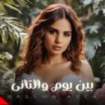 كلمات أغنية بين يوم والتاني - بسمة عطا