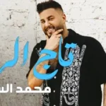كلمات أغنية تاج الروس - محمد السالم