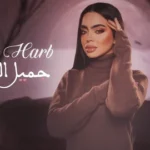 كلمات أغنية جميل العين - رورو حرب