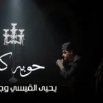 كلمات أغنية حوبة قلبي - يحيى القيسي وجود الصالح