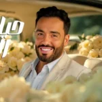 كلمات أغنية حياتي الحلوة - رامي جمال