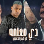 كلمات أغنية دي معلمة - اسلام شيندي