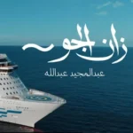 كلمات أغنية زان الجو - عبدالمجيد عبدالله