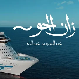 كلمات أغنية زان الجو - عبدالمجيد عبدالله