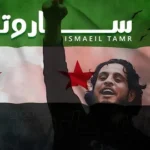كلمات أغنية ساروتنا - اسماعيل تمر