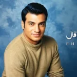 كلمات أغنية سيبك مين قال - ايهاب توفيق