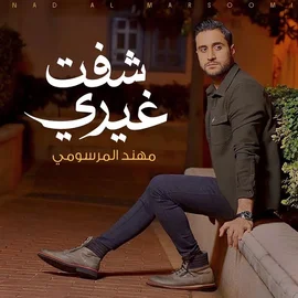 كلمات أغنية شفت غيري - مهند المرسومي