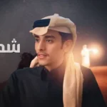 كلمات أغنية شمس حبك - محمد بن غرمان