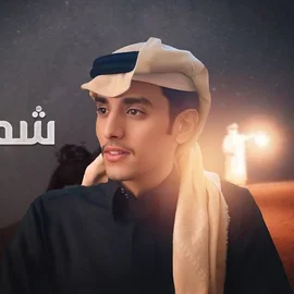 كلمات أغنية شمس حبك - محمد بن غرمان