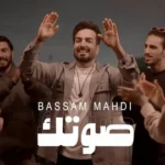 كلمات أغنية صوتك - بسام مهدي