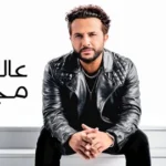 كلمات أغنية عالوجع مجبور - مهند خلف