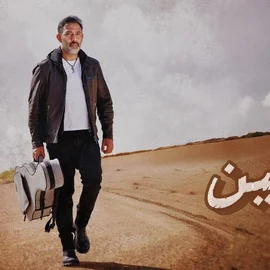 كلمات أغنية عايشين - عمرو مصطفى
