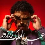 كلمات أغنية عبد الملك زرزور - باتيستوتا
