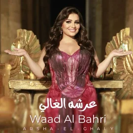 كلمات أغنية عرشه الغالي - وعد البحري