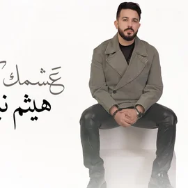 كلمات أغنية عشمك كداب - هيثم نبيل