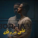 كلمات أغنية على شروطك - برهان