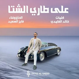كلمات أغنية على طاري الشتا - فايز السعيد