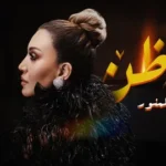 كلمات أغنية على ما أظن - اسما لمنور