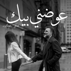 كلمات أغنية عوضني بيك - علي صابر