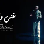 كلمات أغنية غنى واجد - سلطان خليفة