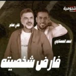 كلمات أغنية فارض شخصيته - علي صابر واحمد المصلاوي